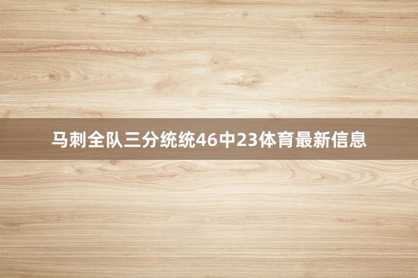 马刺全队三分统统46中23体育最新信息