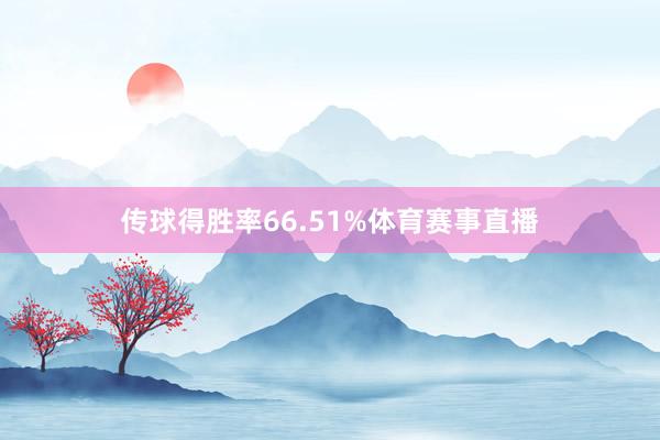 传球得胜率66.51%体育赛事直播