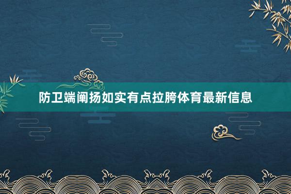 防卫端阐扬如实有点拉胯体育最新信息
