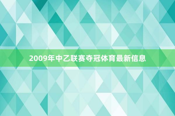 2009年中乙联赛夺冠体育最新信息