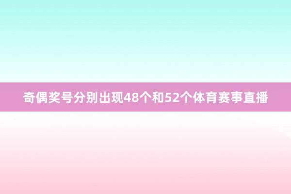 奇偶奖号分别出现48个和52个体育赛事直播