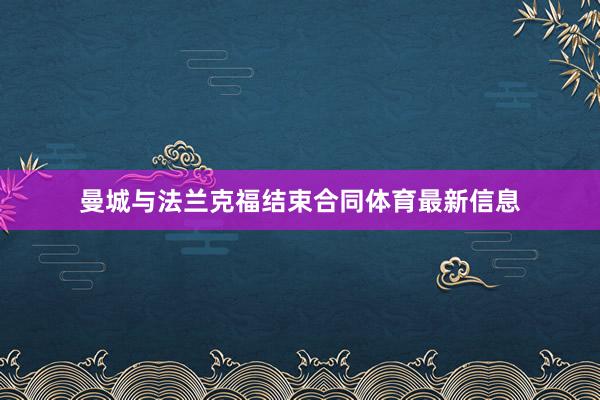 曼城与法兰克福结束合同体育最新信息