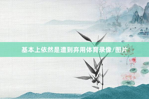 基本上依然是遭到弃用体育录像/图片