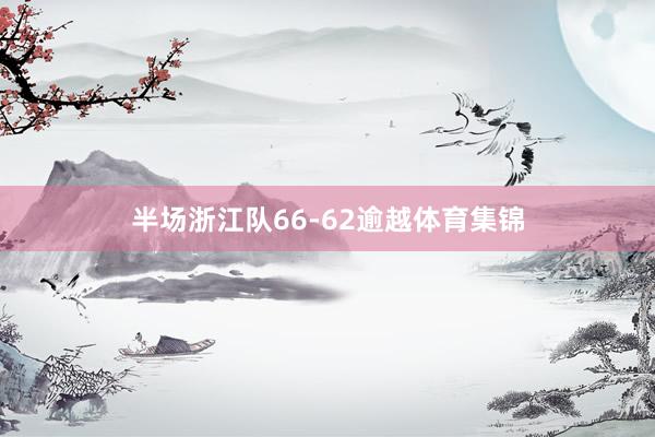 半场浙江队66-62逾越体育集锦