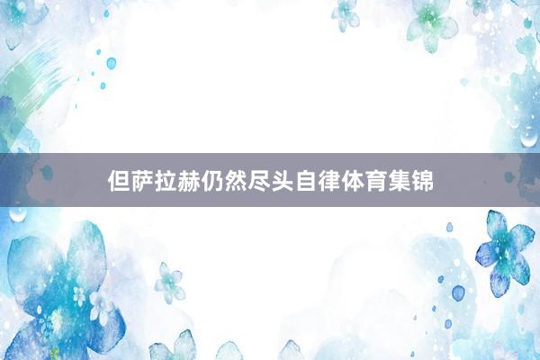 但萨拉赫仍然尽头自律体育集锦