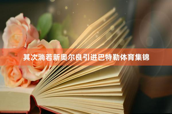 其次淌若新奥尔良引进巴特勒体育集锦