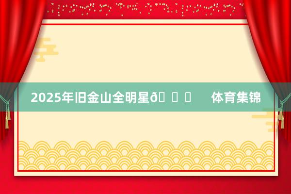 2025年旧金山全明星🌟    体育集锦