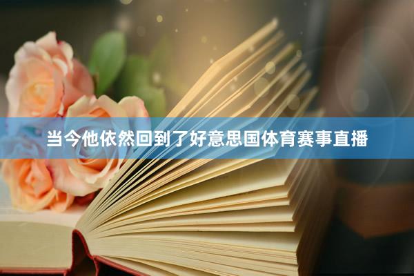 当今他依然回到了好意思国体育赛事直播