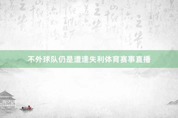不外球队仍是遭逢失利体育赛事直播