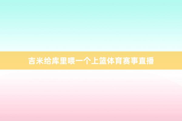 吉米给库里喂一个上篮体育赛事直播