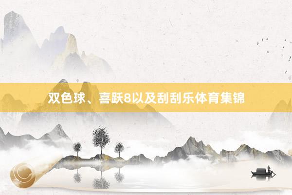双色球、喜跃8以及刮刮乐体育集锦