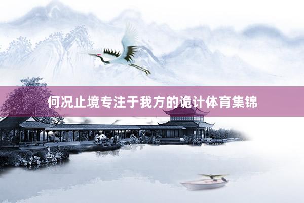 何况止境专注于我方的诡计体育集锦