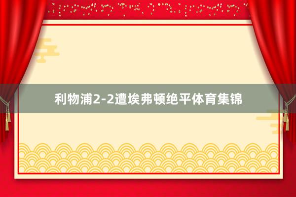 利物浦2-2遭埃弗顿绝平体育集锦