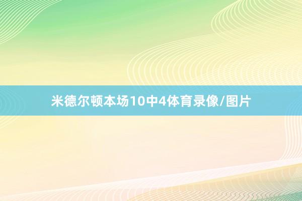 米德尔顿本场10中4体育录像/图片