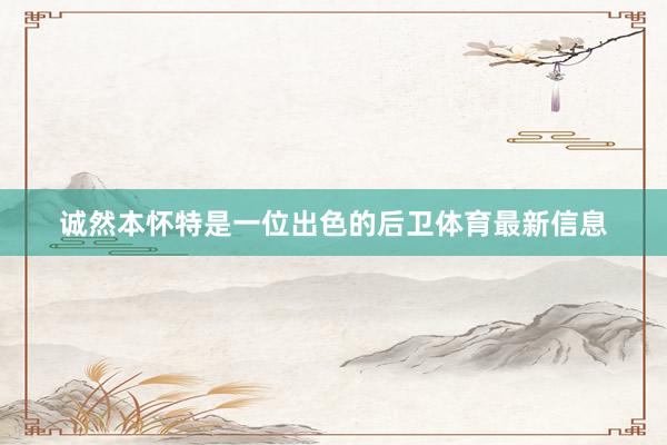 诚然本怀特是一位出色的后卫体育最新信息