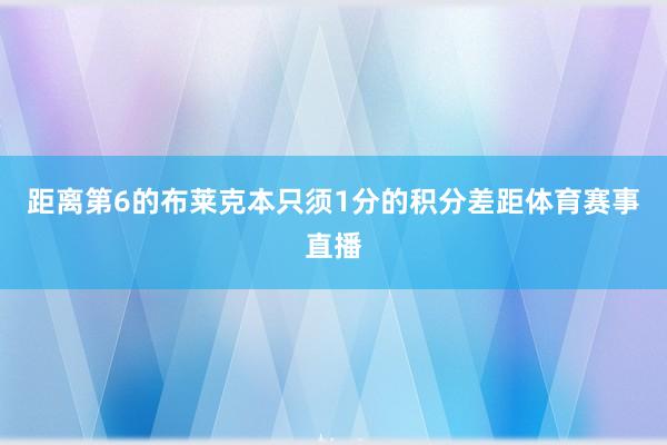 距离第6的布莱克本只须1分的积分差距体育赛事直播