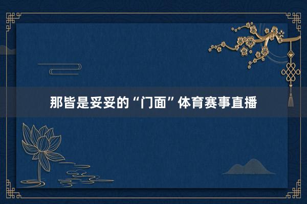 那皆是妥妥的“门面”体育赛事直播