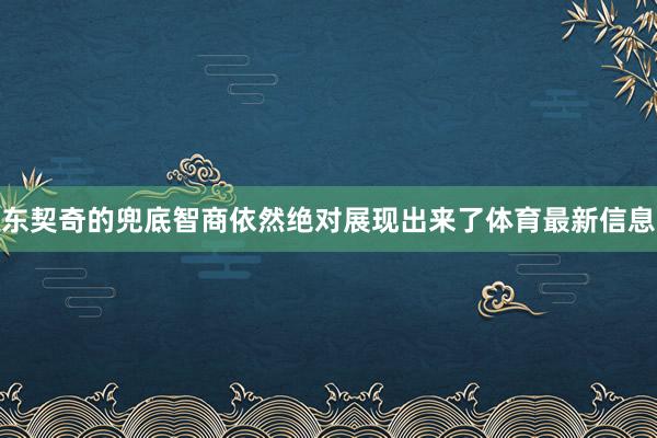 东契奇的兜底智商依然绝对展现出来了体育最新信息