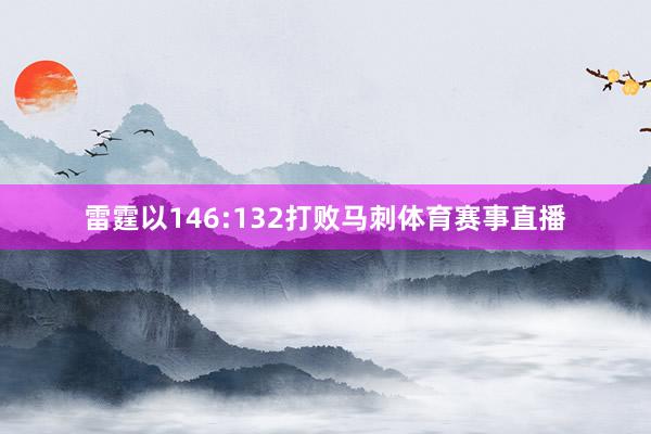 雷霆以146:132打败马刺体育赛事直播