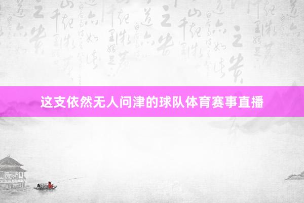 这支依然无人问津的球队体育赛事直播
