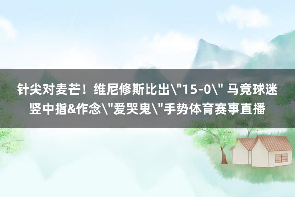 针尖对麦芒！维尼修斯比出