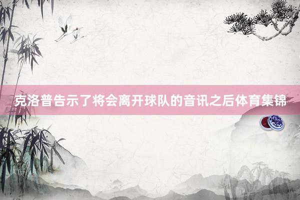 克洛普告示了将会离开球队的音讯之后体育集锦