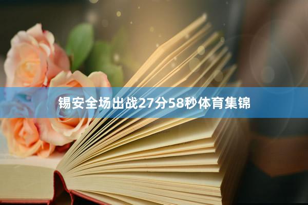 锡安全场出战27分58秒体育集锦
