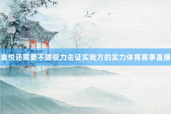 袁悦还需要不竭极力去证实我方的实力体育赛事直播