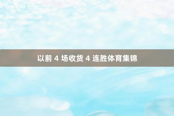 以前 4 场收货 4 连胜体育集锦