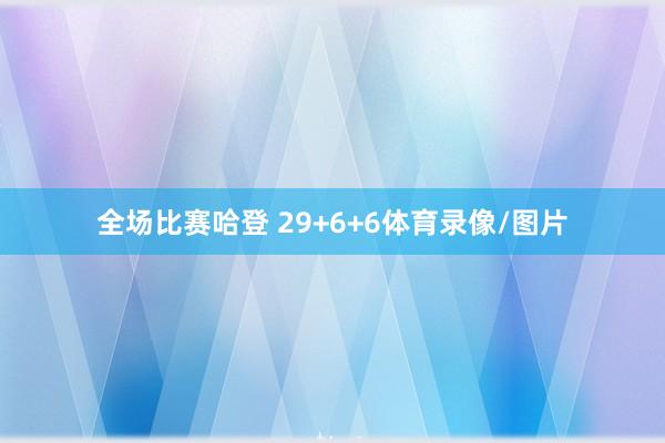 全场比赛哈登 29+6+6体育录像/图片