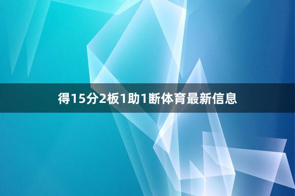 得15分2板1助1断体育最新信息