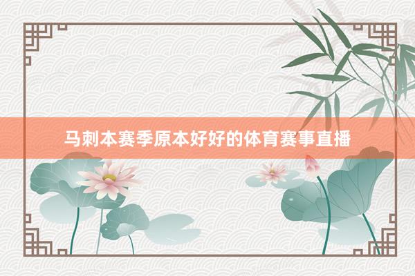 马刺本赛季原本好好的体育赛事直播