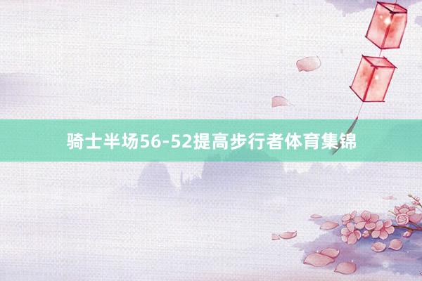 骑士半场56-52提高步行者体育集锦