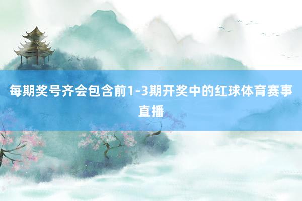 每期奖号齐会包含前1-3期开奖中的红球体育赛事直播