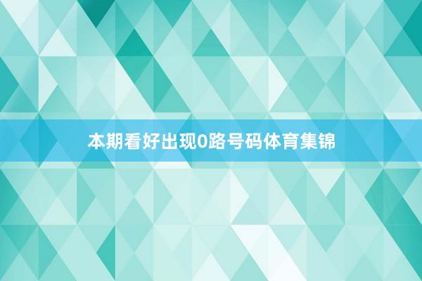 本期看好出现0路号码体育集锦
