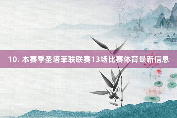 10. 本赛季圣塔菲联联赛13场比赛体育最新信息