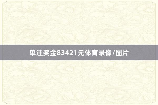 单注奖金83421元体育录像/图片