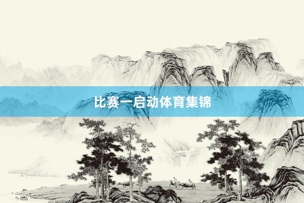 比赛一启动体育集锦