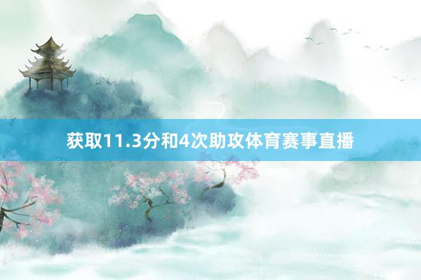 获取11.3分和4次助攻体育赛事直播