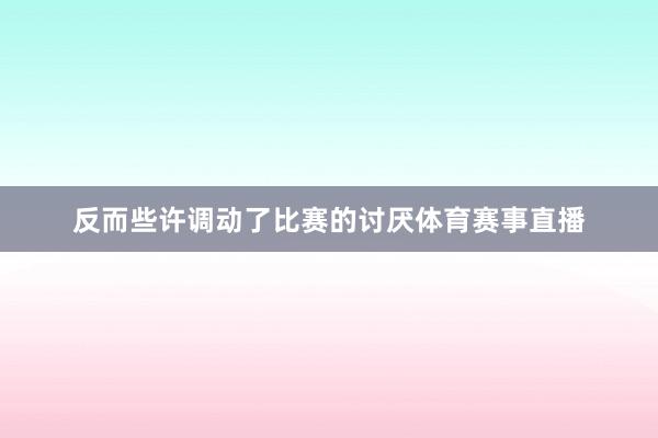 反而些许调动了比赛的讨厌体育赛事直播