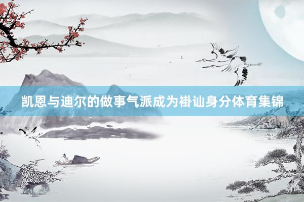 凯恩与迪尔的做事气派成为褂讪身分体育集锦