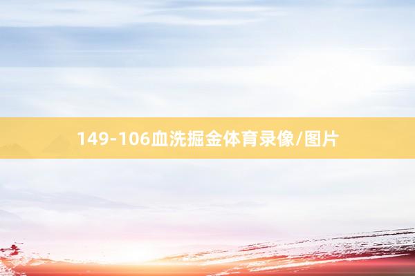 149-106血洗掘金体育录像/图片