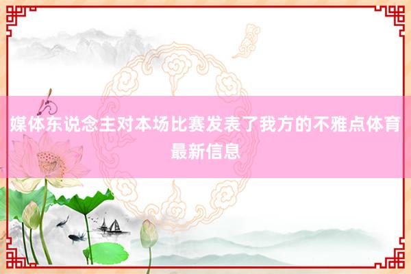 媒体东说念主对本场比赛发表了我方的不雅点体育最新信息