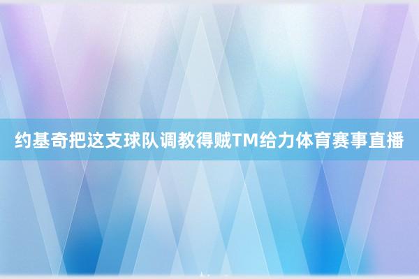 约基奇把这支球队调教得贼TM给力体育赛事直播
