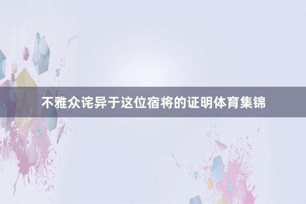 不雅众诧异于这位宿将的证明体育集锦