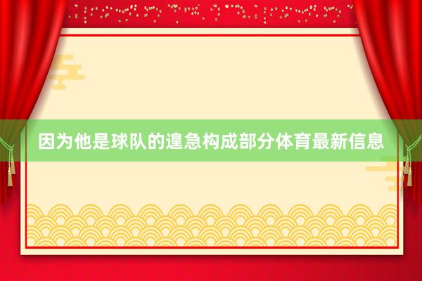 因为他是球队的遑急构成部分体育最新信息