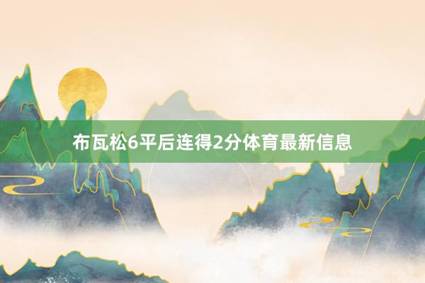 布瓦松6平后连得2分体育最新信息