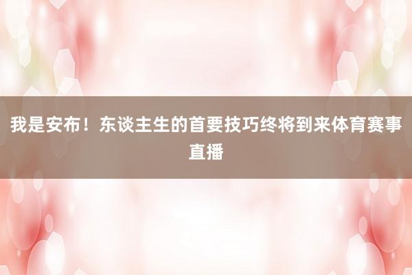 我是安布！东谈主生的首要技巧终将到来体育赛事直播