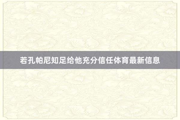 若孔帕尼知足给他充分信任体育最新信息
