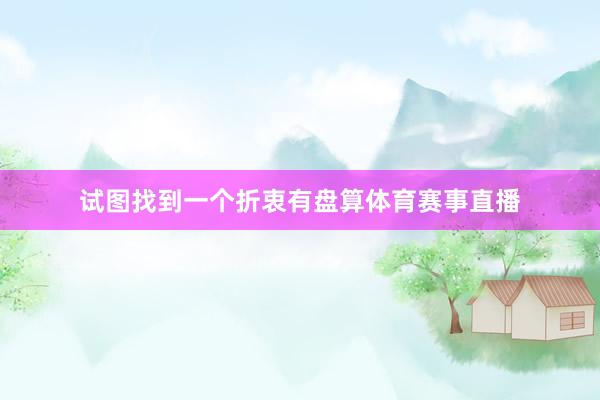 试图找到一个折衷有盘算体育赛事直播